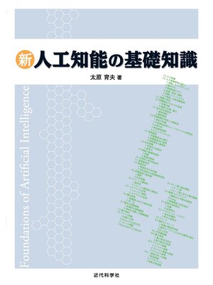 cover image of 新人工知能の基礎知識